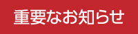 重要なお知らせ