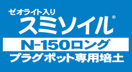 スミソイル ロング