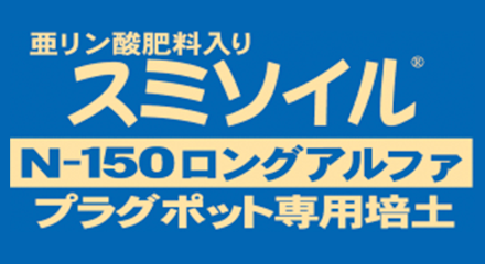 スミソイル ロングアルファ