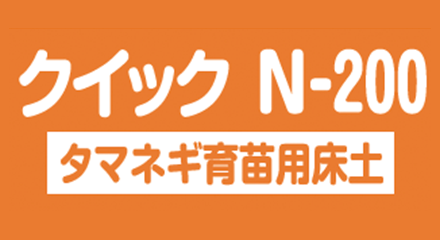 スミソイル クイックN-200