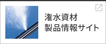 潅水資材部 製品情報サイト